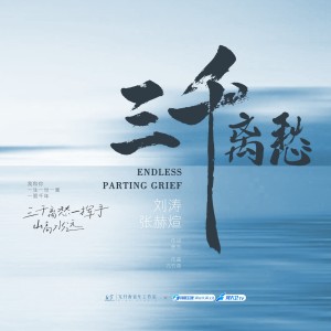 刘涛的专辑三千离愁