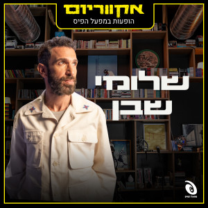 שלומי שבן的专辑הופעות במפעל הפיס (לייב)