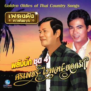 ดาวน์โหลดและฟังเพลง คู่สร้างคู่สม พร้อมเนื้อเพลงจาก ยอดรัก สลักใจ