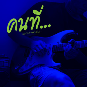 ดาวน์โหลดและฟังเพลง คนที่… พร้อมเนื้อเพลงจาก Gift My Project