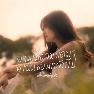 ดาวน์โหลดและฟังเพลง ยามเมื่อลมพัดมาพาฉันย้อนกลับไป พร้อมเนื้อเพลงจาก Almondeptt