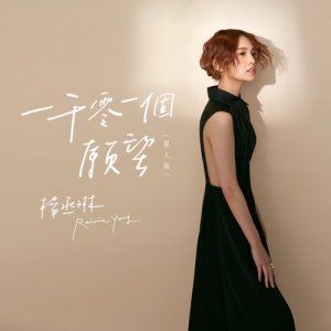 ดาวน์โหลดและฟังเพลง 一千零一個願望 (單人版) (单人版) พร้อมเนื้อเพลงจาก Rainie Yang