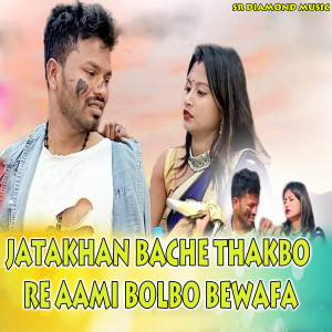 Album jatakhan bache thakbo re aami bolbo bewafa from Mantu Karmakar