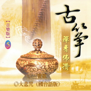 ดาวน์โหลดและฟังเพลง 三寶歌 พร้อมเนื้อเพลงจาก 富仕音樂