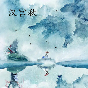 收听周源源的汉宫秋-4歌词歌曲