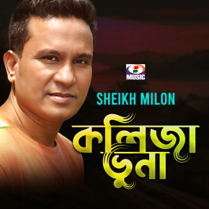 Listen to Kolija Bhuna song with lyrics from Sheikh Milon