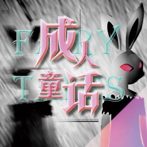Listen to 成人童话 (伴奏) song with lyrics from 哆啦漠
