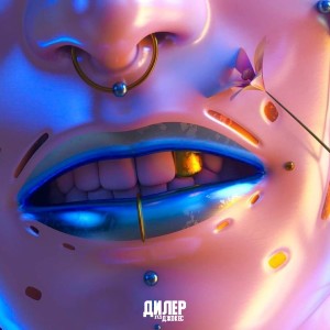 收聽Xyzi的ДИЛЕР歌詞歌曲