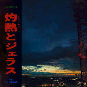 收听Elizabeth-G的灼熱とジェラス (feat. Lil Umami)歌词歌曲