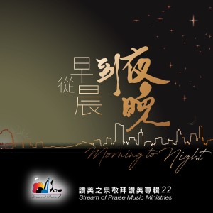 Listen to 從早晨到夜晚 Morning to Night song with lyrics from 赞美之泉