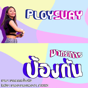 收听พลอยสวย的มาตรการป้องกัน歌词歌曲