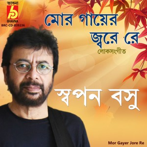 ดาวน์โหลดและฟังเพลง Mor Gayer Jore Re พร้อมเนื้อเพลงจาก Swapan Basu