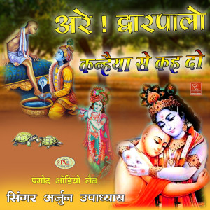 收聽Arjun Upadhyay的Are! Dwarpalo Kanhaiya Se Kah Do歌詞歌曲