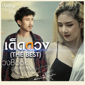 ดาวน์โหลดและฟังเพลง เด็ดดวง (THE BEST) พร้อมเนื้อเพลงจาก บุ๊ค ศุภกาญจน์