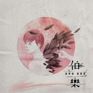 收听彭学斌的伯樂歌词歌曲