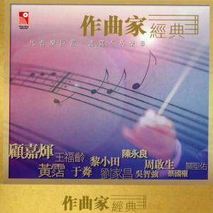 Various Artists的專輯作曲家經典