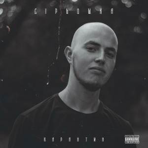 Listen to Семья song with lyrics from Сірьошка