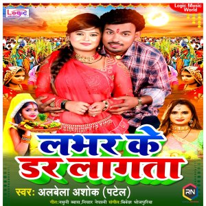 Listen to Labhar Ke Dar Lagata song with lyrics from ALBELA ASHOK PATEL