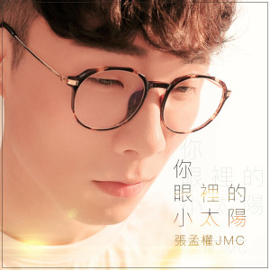 收聽張孟權的你眼裡的小太陽歌詞歌曲