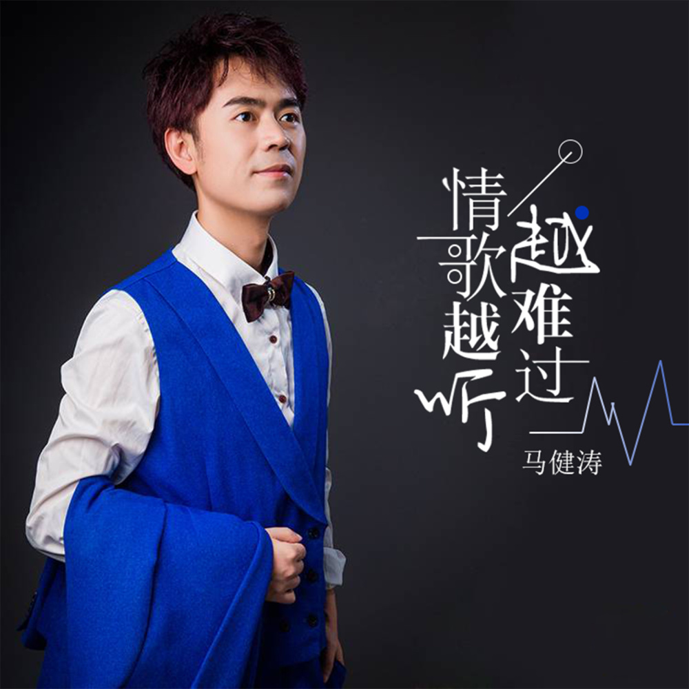 情歌越听越难过（DJ版） (伴奏)