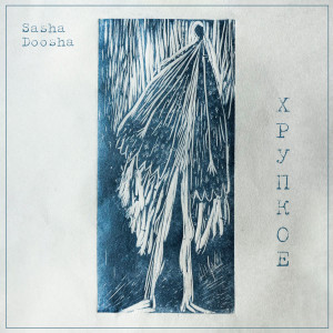 ดาวน์โหลดและฟังเพลง Всё на тебя похоже พร้อมเนื้อเพลงจาก Sasha Doosha