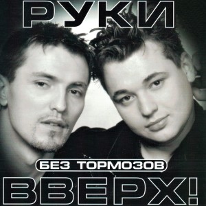 收聽Руки Вверх的Hand up (Remix)歌詞歌曲