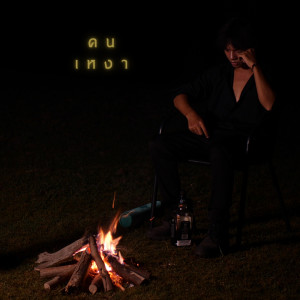 Dengarkan คนเหงา lagu dari MC-King dengan lirik