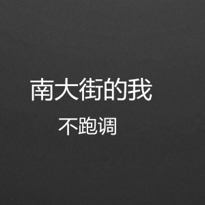 Dengarkan 南大街的我 lagu dari 不跑调 dengan lirik