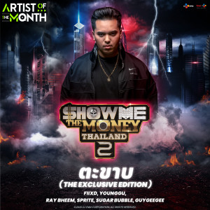 ดาวน์โหลดและฟังเพลง ตะขาบ (The Exclusive Edition|Explicit) พร้อมเนื้อเพลงจาก Younggu