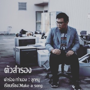 ดาวน์โหลดและฟังเพลง ตัวสำรอง พร้อมเนื้อเพลงจาก ลูกหมู