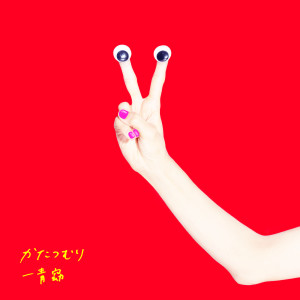 收聽一青窈的Katatsumuri -Snail-歌詞歌曲