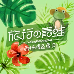 收听康梓峰的旅行青蛙歌词歌曲