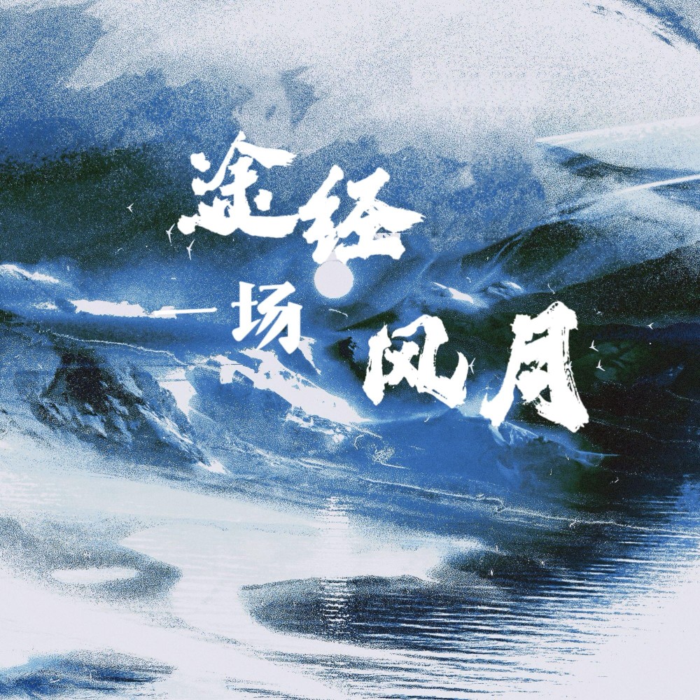 途经一场风月 (cover: 王敬轩|司南) (完整版)