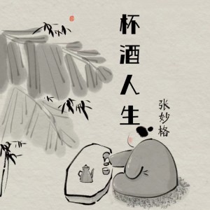 Dengarkan 杯酒人生 (完整版) lagu dari 张妙格 dengan lirik