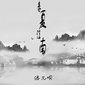 收聽添兒唄的春夏江南 (完整版)歌詞歌曲