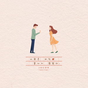 Album 사랑은 아직 끝나지 않았다 from Jacob