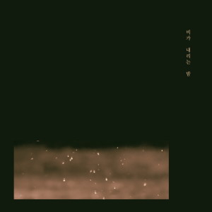 收听비가 내리는 밤的멍청하게歌词歌曲