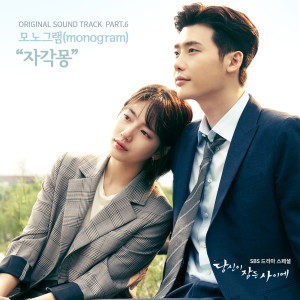 อัลบัม 당신이 잠든 사이에 OST Part 6 ศิลปิน monogram