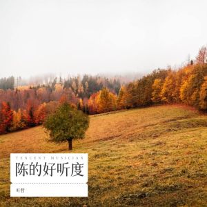 Listen to 陈的好听度 (完整版) song with lyrics from 叶哲