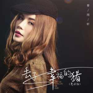 收聽曾雨軒的丟了幸福的豬(粵語版)歌詞歌曲