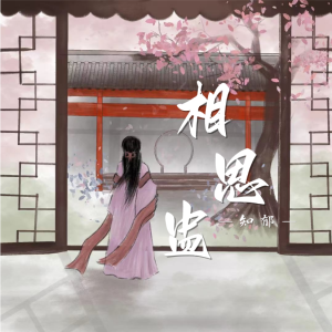 Listen to 相思盅 (伴奏) song with lyrics from 知郁