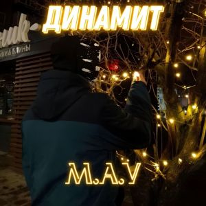 收聽m.a.v的Динамит歌詞歌曲