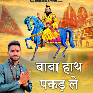 Listen to Baba Hath Pakad Le song with lyrics from Sanju Bhadana