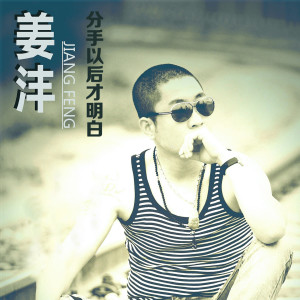 收聽姜灃的分手以後才明白歌詞歌曲