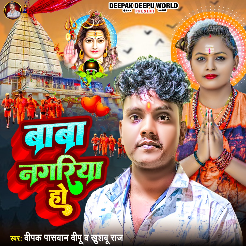 Baba Nagariya Ho (Bhojpuri)