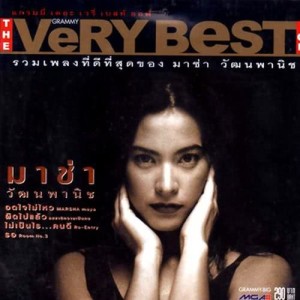 อัลบัม The Very Best Of มาช่า ศิลปิน มาช่า วัฒนพานิช