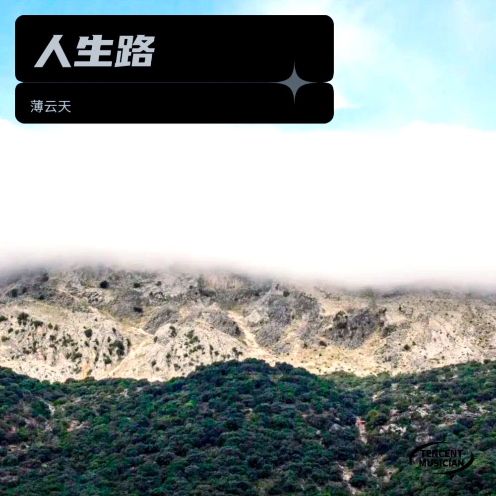 人生路 (伴奏)