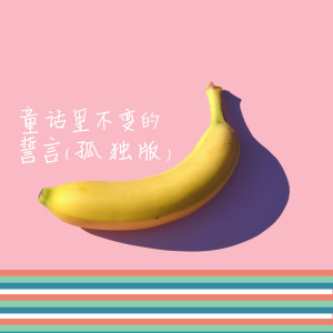 收聽王國良的童話裏不變的誓言 (孤獨版)歌詞歌曲