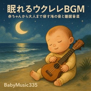 Album Soothing Ukulele BGM for Sleep - Ocean sounds and sleep music for babies to adults oleh Baby Music 335