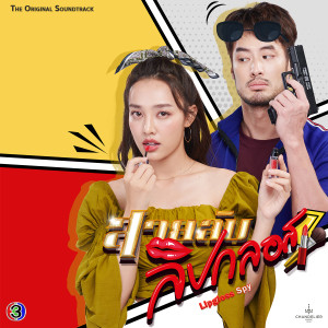 Listen to นี่คือรักใช่ไหม (เพลงประกอบละครสายลับลิปกลอส ช่อง 3) song with lyrics from DoubleBam